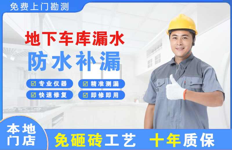 普洱县地下车库漏水维修